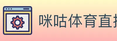 咪咕体育直播 logo